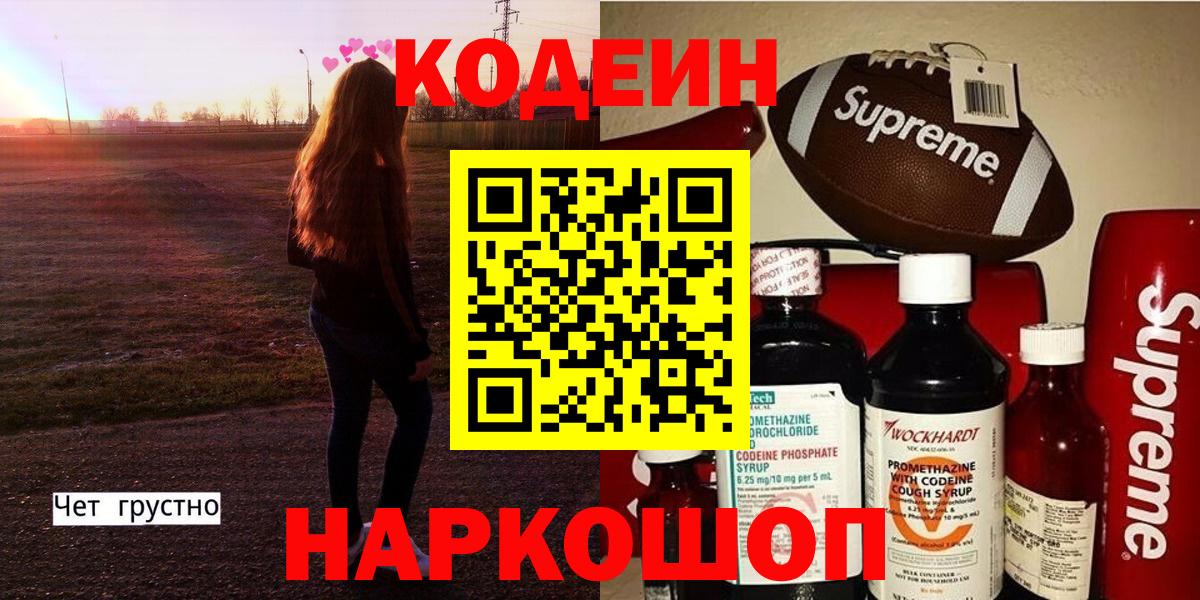 Кодеин Purple Drank Смоленск